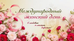 В честь Международного женского дня в СК России прошло торжественное мероприятие