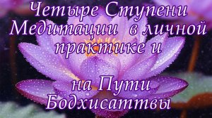 Четыре Ступени Медитации в личной практике и на Пути Бодхисаттвы