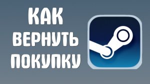 Как вернуть покупку в стим