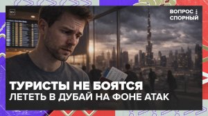 Туристы не боятся лететь в Дубай | Вопрос спорный — Москва 24 | Контент
