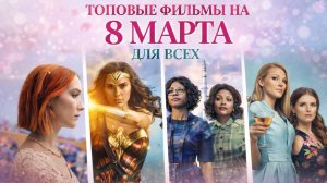ЧТО ПОСМОТРЕТЬ 8 МАРТА I ФИЛЬМЫ ПРО ЖЕНЩИН I ЖЕНСКИЕ ФИЛЬМЫ I ТОП КЛАССНЫХ ФИЛЬМОВ