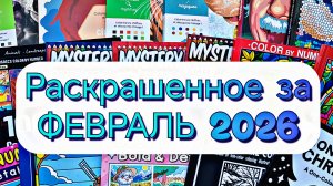 ❄️РАСКРАШЕННОЕ ЗА ФЕВРАЛЬ 2026 ❄️ 44 КАРТИНКИ 💙
