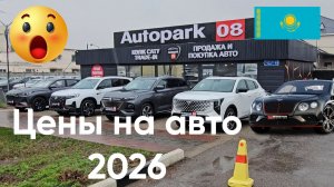 👉Цены на автомобили в Автопарк 08 в 2026 году 🚗 Сколько стоят машины? (KZT ₽ €)