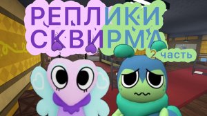 Мир денди озвучиваю диалоги Сквирма! (не все) Dandy's world !