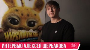 Марсупилами. Пушистый круиз | Интервью Алексея Щербакова