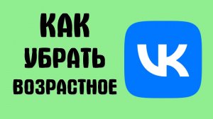 Как убрать возрастное ограничение вконтакте