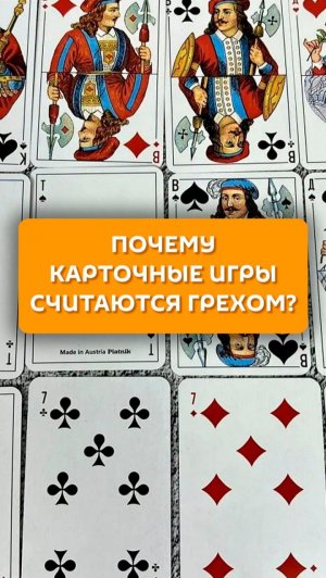 Почему карточные игры считаются грехом?