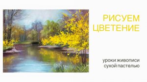 Рисуем цветы пастелью. Весна цветущая