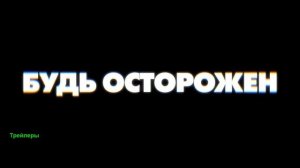 Обсессия. Фильм 2025. Русский тизер-трейлер фильма. Премьера 2026.
