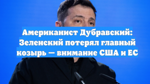 Американист Дубравский: Зеленский потерял главный козырь — внимание США и ЕС
