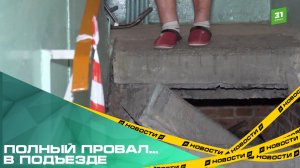 Полный провал... в подъезде. Прокуратура нагрянула в дом с рухнувшей лестницей