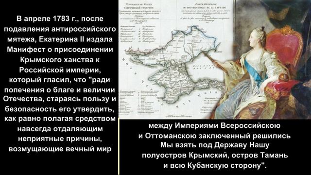 XVIII век. Создание Новороссийской губернии_Вхождение в состав России Крыма и Восточной Грузии