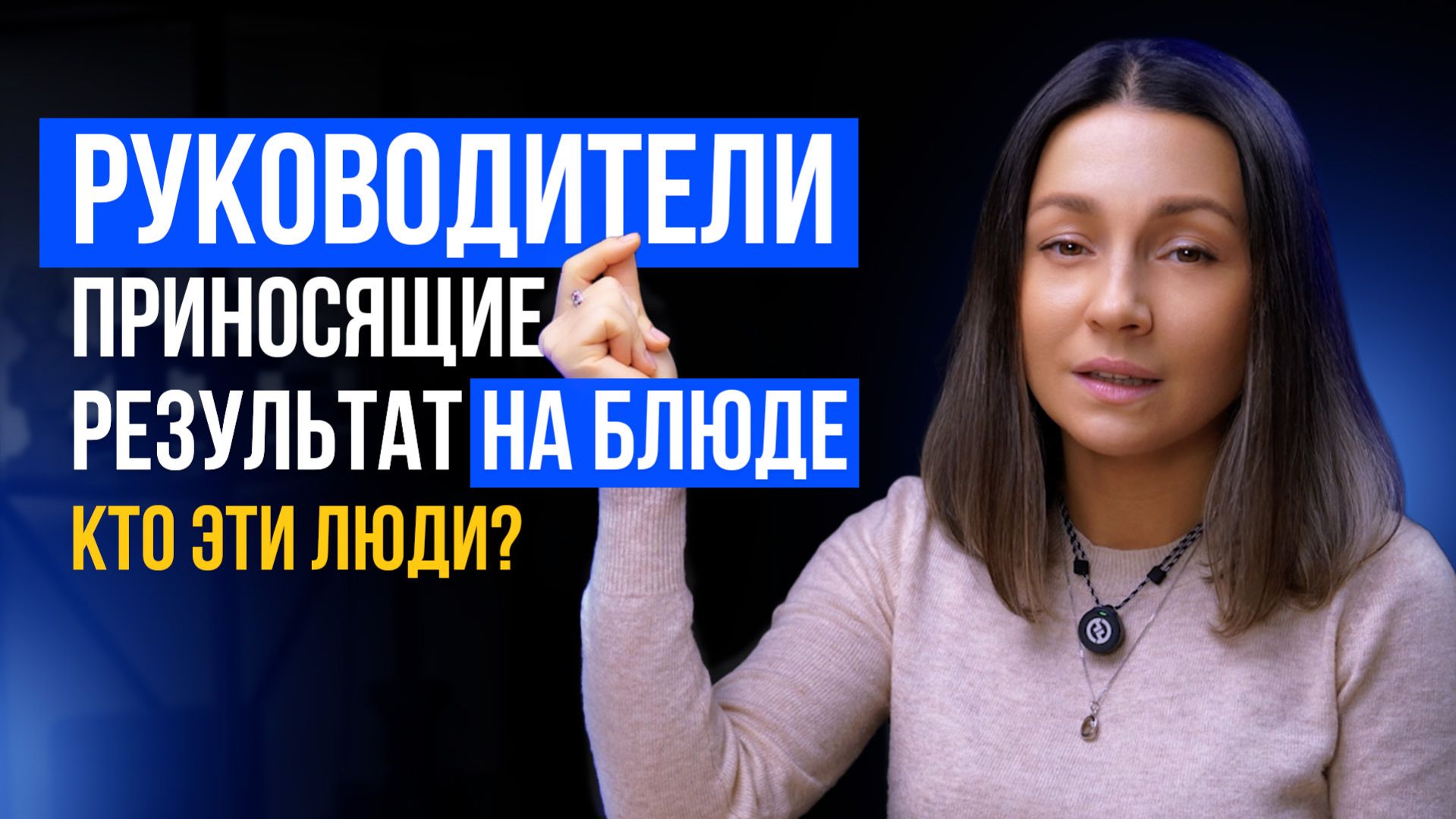1.000.000 рублей и пол года времени в пустую при подборе руководителя