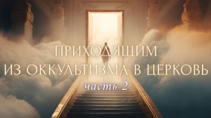 2. Приходящим из оккультизма в Церковь