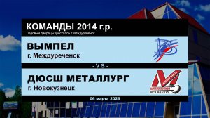 Вымпел - ДЮСШ Металлург