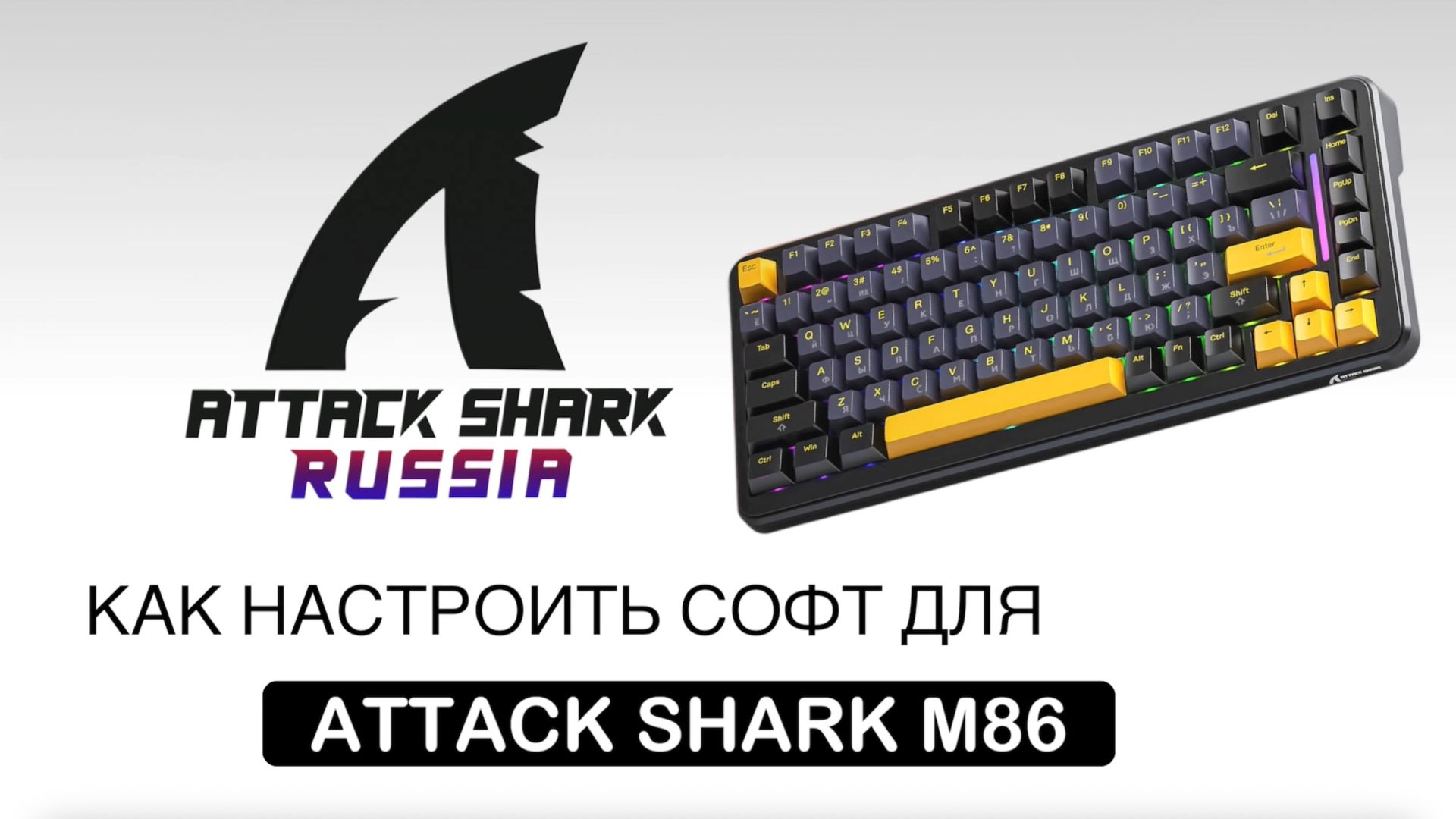 ATTACK SHARK M86 — КАК НАСТРОИТЬ СОФТ | SOFTWARE GUIDE смотреть онлайн