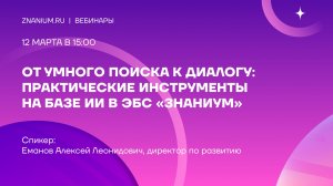 От умного поиска к диалогу: практические инструменты на базе ИИ в ЭБС «Знаниум»