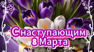 Поздравление с наступающим 8 марта 💐 Весны, счастья и улыбок!