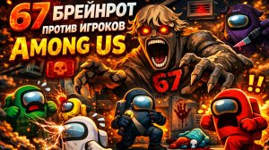 67 БРЕЙНРОТ ПРОТИВ ИГРОКОВ AMONG US