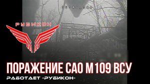 Донбасс. Боевыми группами Центра «Рубикон» было обнаружено САО М109 ВСУ. Цель успешно поражена.