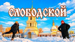 ОДИН ИЗ САМЫХ СТАРИННЫХ ГОРОДОВ КИРОВСКОЙ ОБЛАСТИ // СЛОБОДСКОЙ