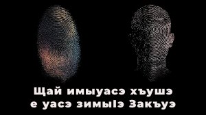Щай имыуасэ хъушэ е уасэ зимыӀэ Закъуэ | Бэрэгъун Аслъэн.