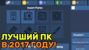 СОБРАЛ ЛУЧШИЙ ПК НА 2017 ГОД? ЛУЧШАЯ СБОРКА ПК НА 2017 ГОД В СУМУЛЯТОРЕ СБОРКИ ПК!