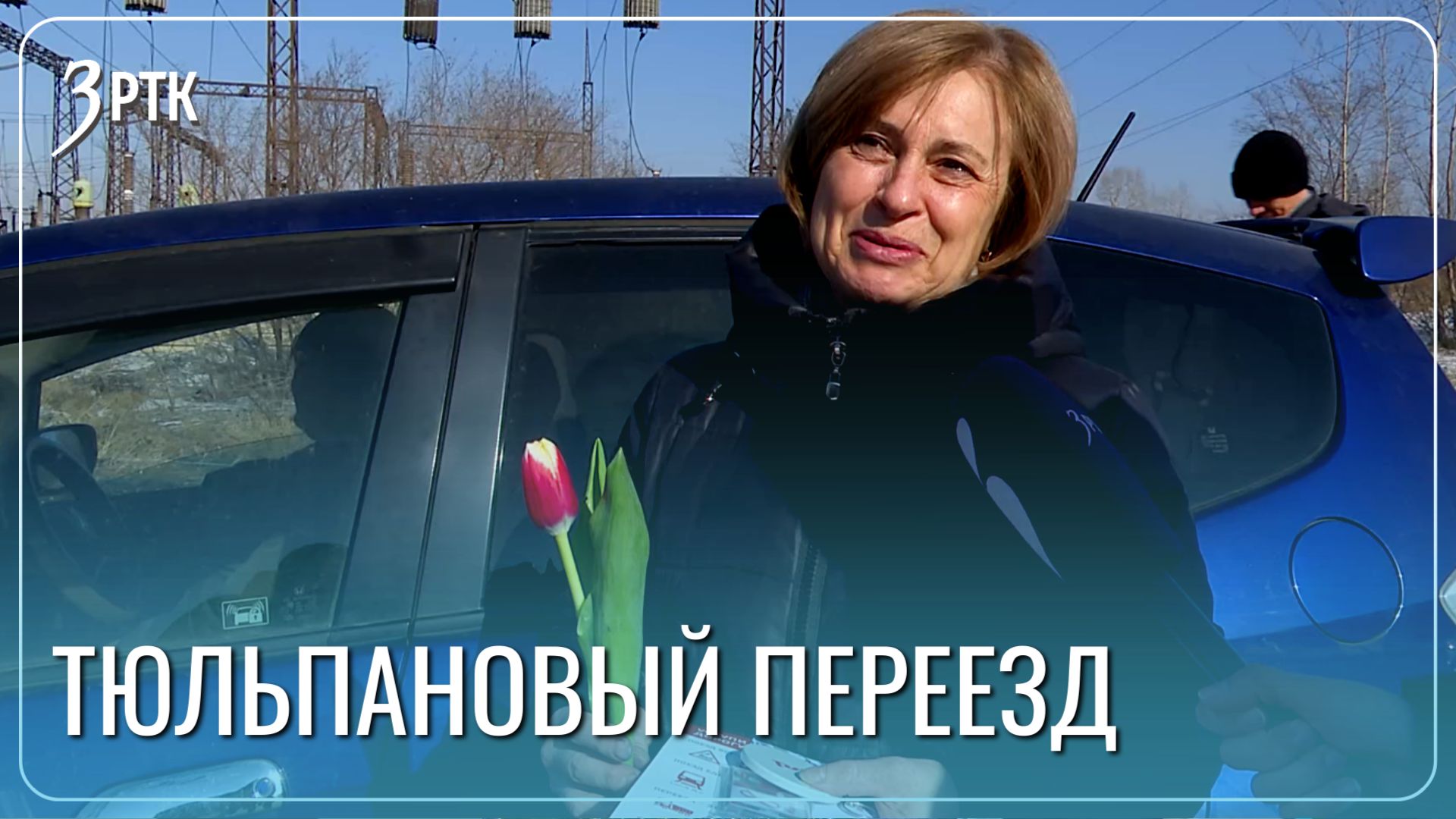 Акция "Тюльпановый переезд" прошла в Чите