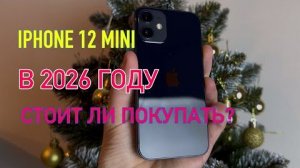 IPhone 12 mini в 2026 году, стоит ли покупать