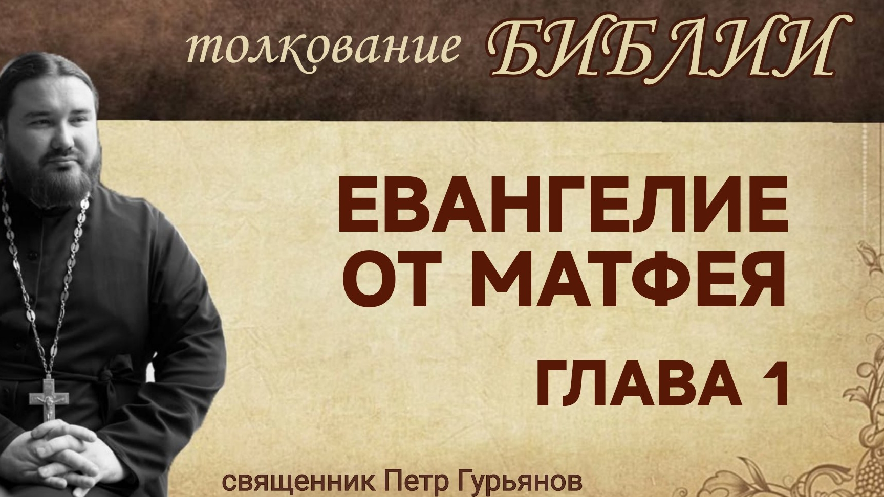 Евангелие от Матфея. Глава 1. Священник Петр Гурьянов