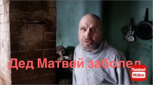 Быть Добру. Дед Матвей заболел