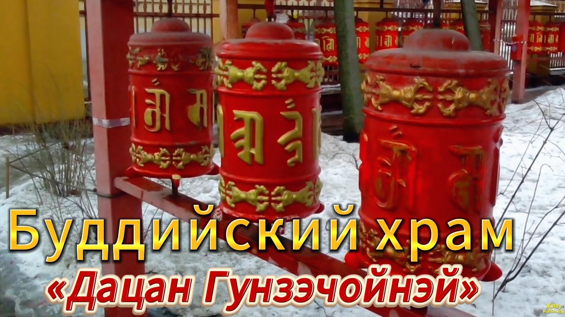 СЕГОДНЯ БУДДИЙСКИЙ ХРАМ ДАЦАН ГУНЗЭЧОЙНЭЙ Интересная история храма.Он завораживает своей красотой.