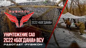 Сумское направление. Боевыми группами Центра «Рубикон» было обнаружено и уничтожено САО 2С22 Богдана