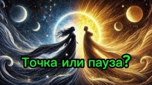 Точка или пауза ? 🤔💔