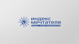Индекс мечтателя