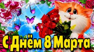 ДОРОГИЕ ЖЕНЩИНЫ, С НАСТУПАЮЩИМ ПРАЗДНИКОМ ! ДЛЯ ВАС МУЗЫКАЛЬНОЕ ПОЗДРАВЛЕНИЕ ОТ ДУШИ