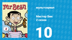 Мистер Бин 2 сезон 10 серия (мультсериал, 2003)
