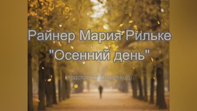 Эрих Мария Рильке «Осенний лист» / Rainer Maria Rilke «Herbsttag»