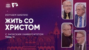 Изучаем Библию | Тема 11. Жить со Христом Тема