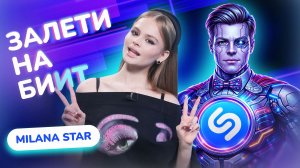ЗАЛЕТИ НА БИИТ: MILANA STAR VS SHAZAM | Несусветные игры