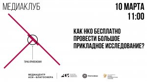 Медиаклуб «АСИ – Благосфера»: «Как НКО бесплатно провести большое прикладное исследование?»