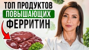 ПРОДУКТЫ для повышения ФЕРРИТИНА. Как поднять ЖЕЛЕЗО в крови?