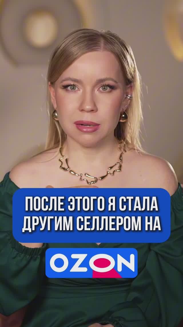 ПОСЛЕ ЭТОГО Я СТАЛА ДРУГИМ СЕЛЛЕРОМ