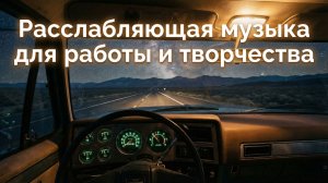 Расслабляющая музыка для работы и творчества | Антистресс фон