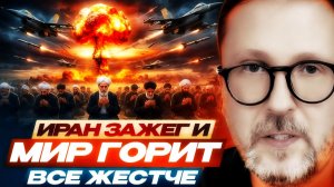 Шарий: Иран зажёг — мир в огне