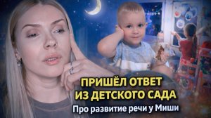 ВЛОГ: приишёл ответ из детского сада | про речь ребёнка 😳 отвечаю на комментарии | покупки KIK