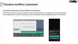 Практический вебинар Честный знак в Моторных маслах и тех. жидкостях