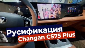 Русификация прошивка Changan CS75 Plus из Китая