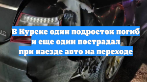 В Курске один подросток погиб и еще один пострадал при наезде авто на переходе