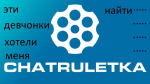 Разговариваем в чат рулетке